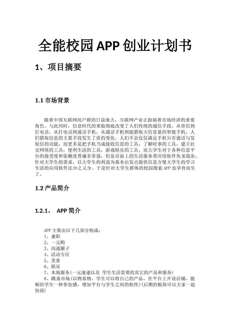 全能校园APP创业计划书_第1页