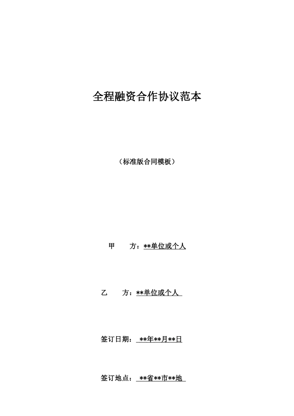 全程融资合作协议范本_第1页