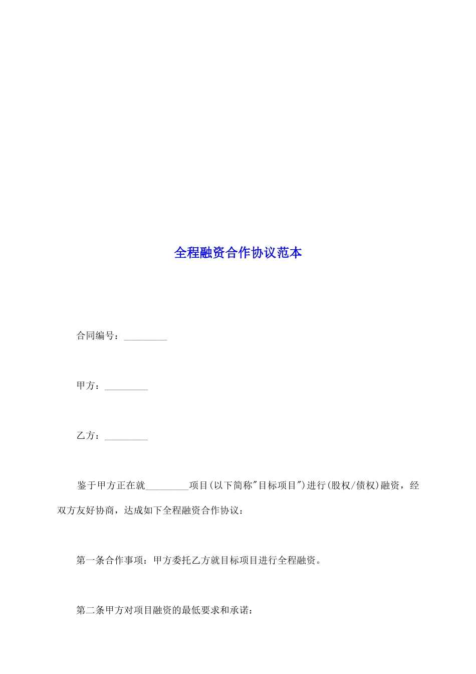 全程融资合作协议范本_第2页