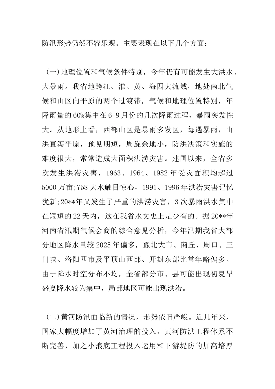 全省防汛抗旱工作会议讲话稿_第2页