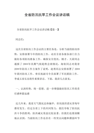 全省防汛抗旱工作会议讲话稿