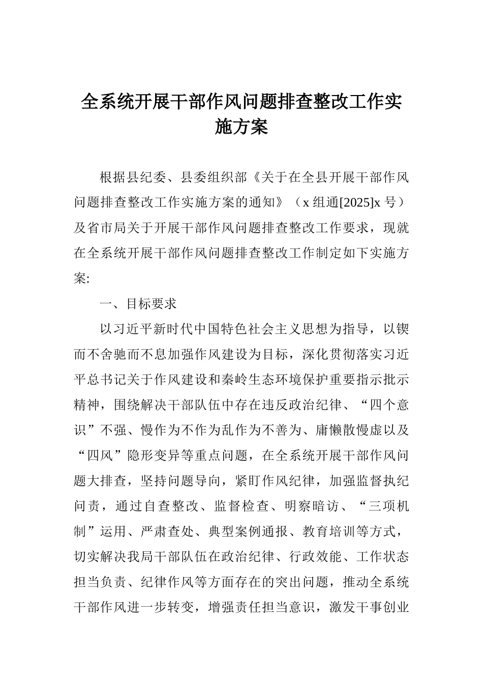 全系统开展干部作风问题排查整改工作实施方案_第1页