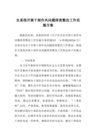 全系统开展干部作风问题排查整改工作实施方案