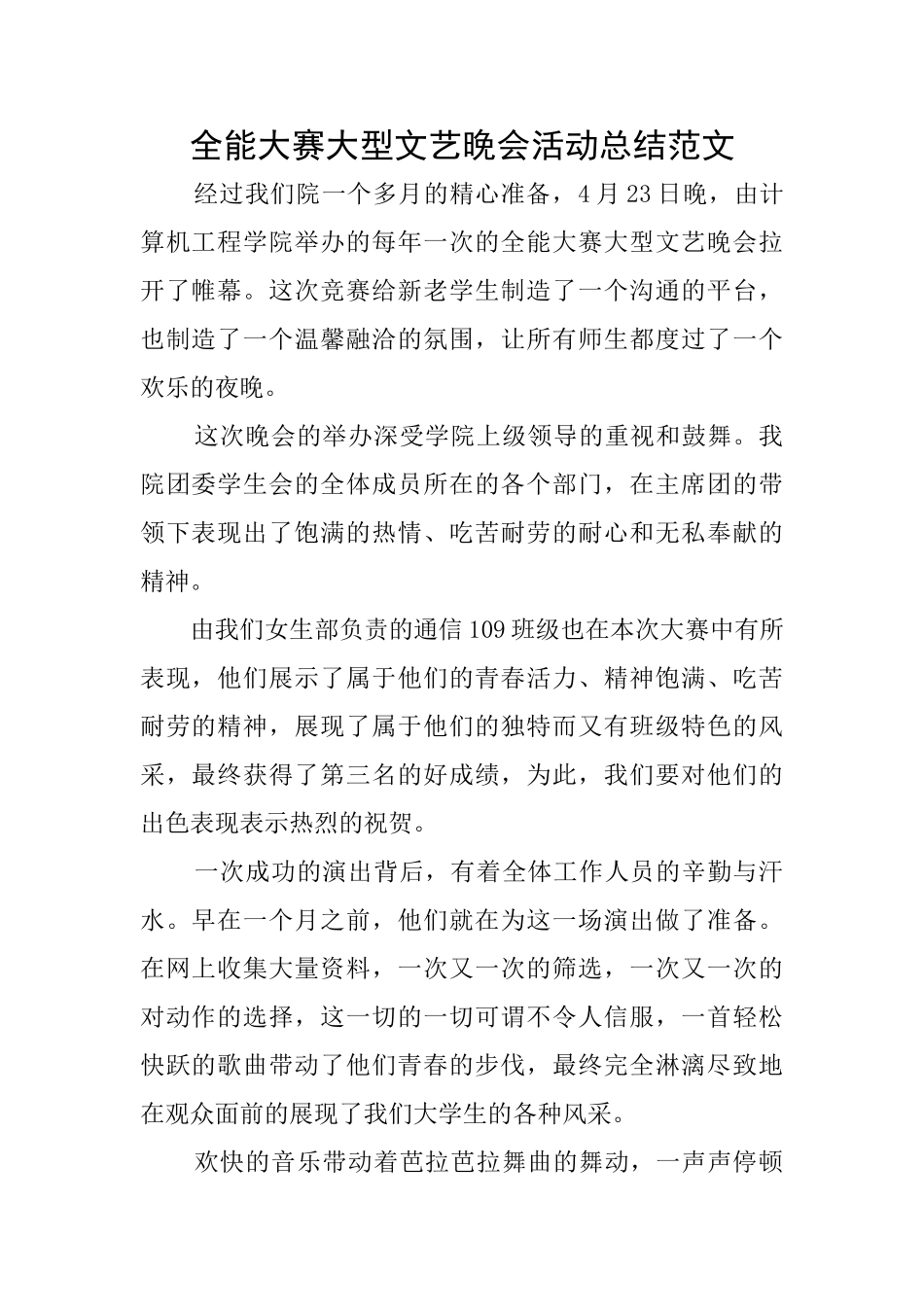全能大赛大型文艺晚会活动总结范文_第1页