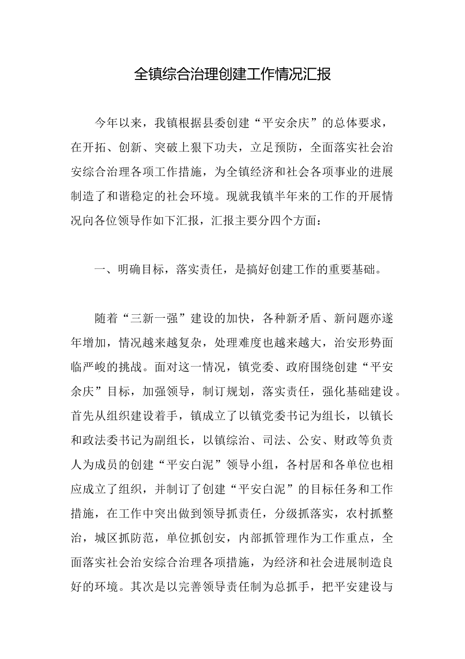 全镇综合治理创建工作情况汇报_第1页