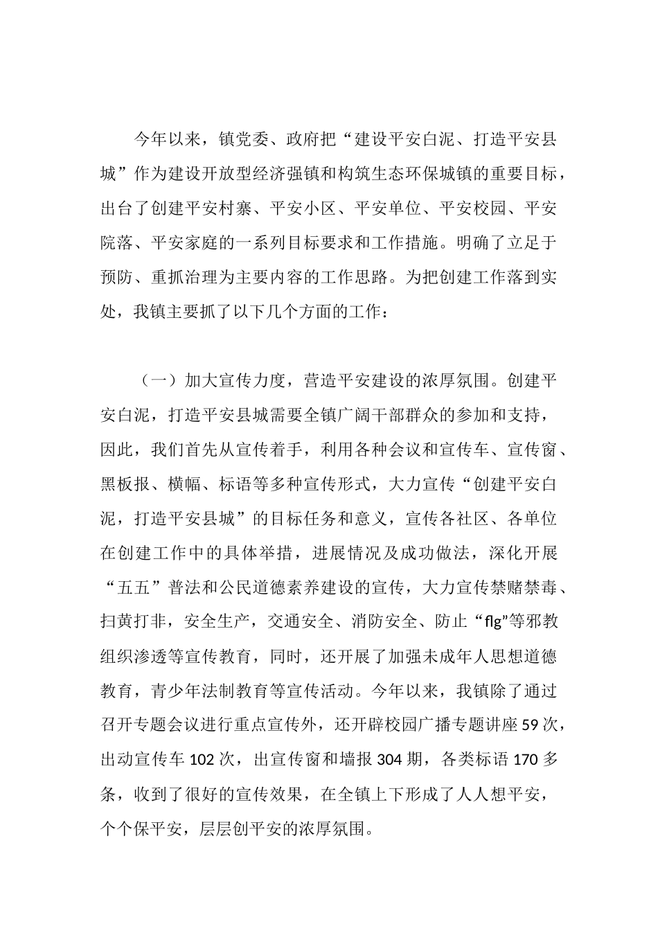 全镇综合治理创建工作情况汇报_第3页