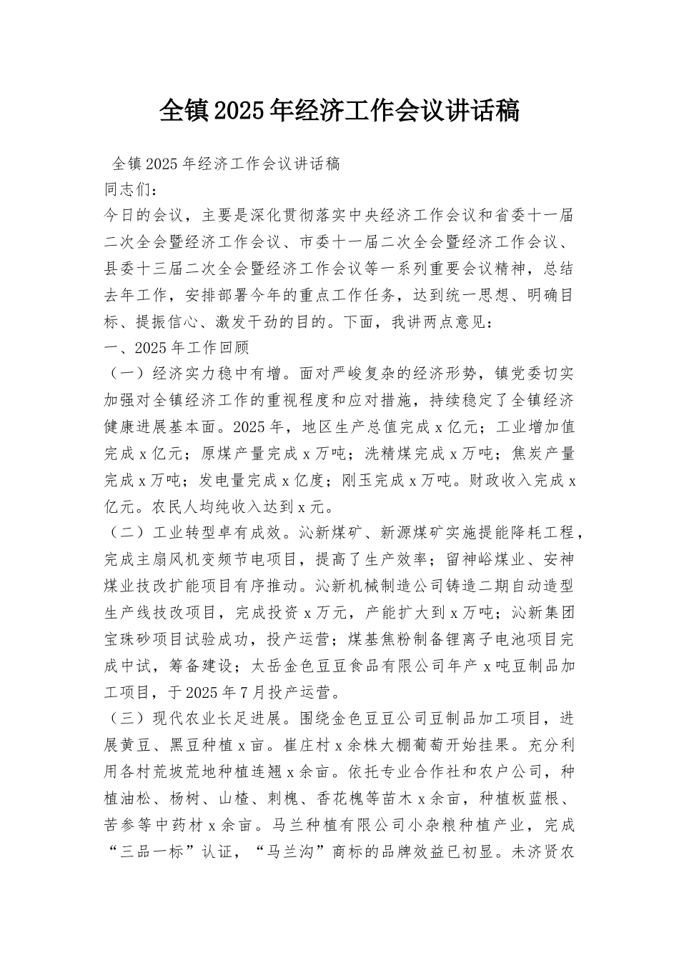 全镇2025年经济工作会议讲话稿_第1页