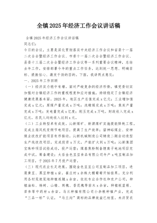 全镇2025年经济工作会议讲话稿
