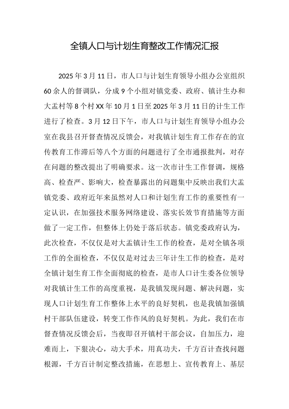 全镇人口与计划生育整改工作情况汇报_第1页