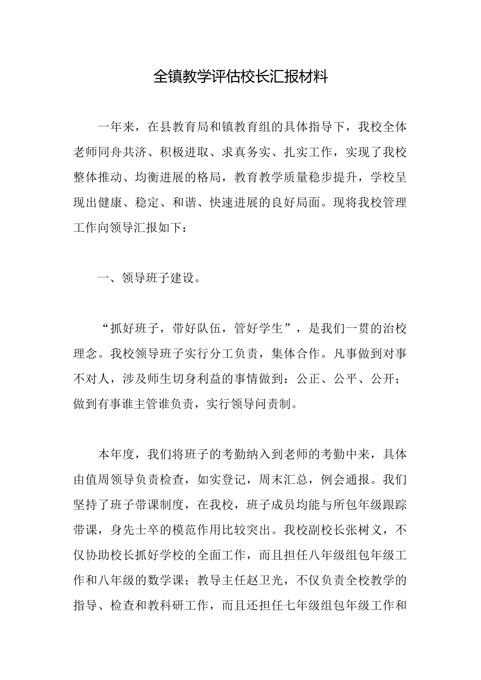 全镇教学评估校长汇报材料_第1页