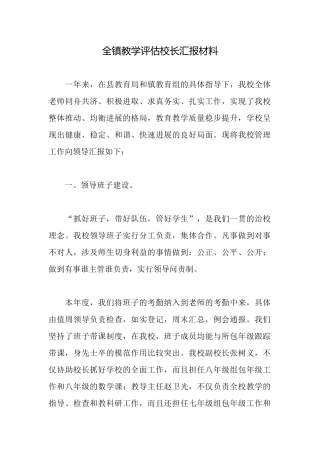 全镇教学评估校长汇报材料