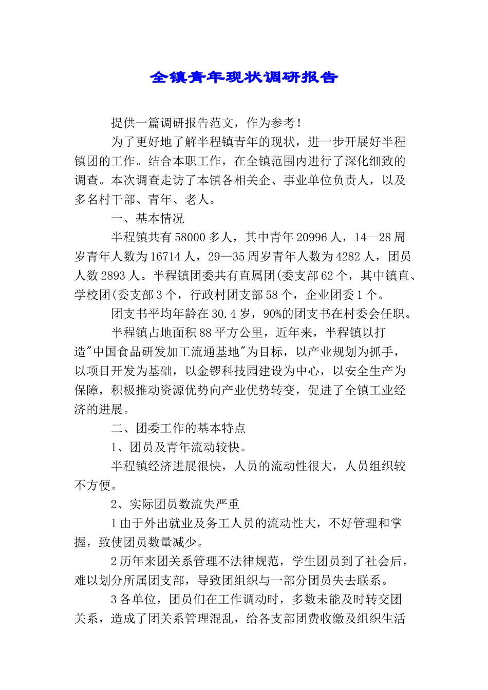 全镇青年现状调研报告_第1页