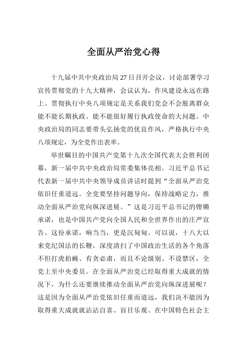 全面从严治党心得_第1页
