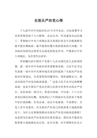 全面从严治党心得