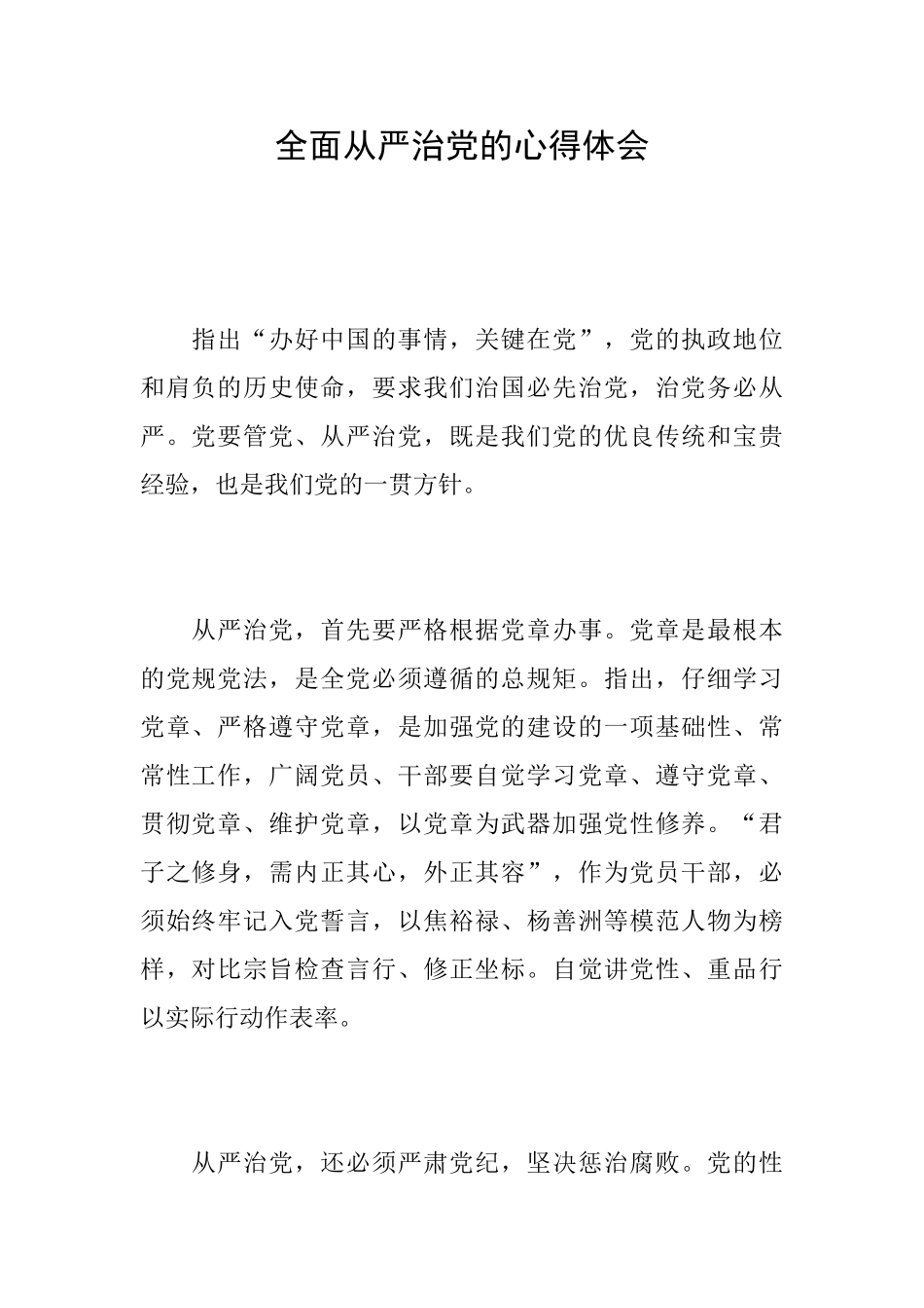 全面从严治党的心得体会_第1页