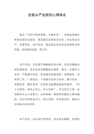 全面从严治党的心得体会