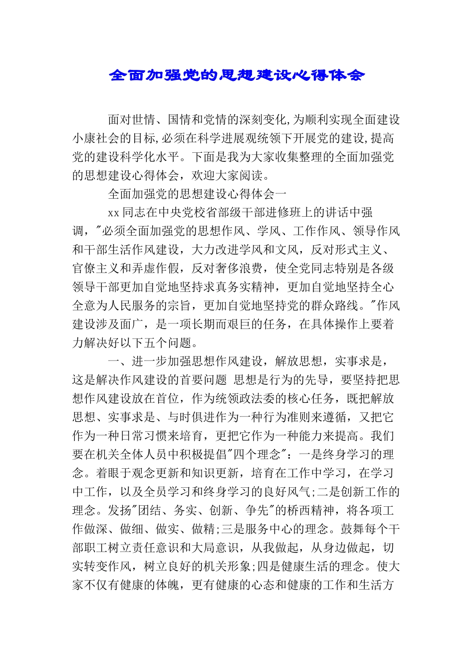 全面加强党的思想建设心得体会_第1页
