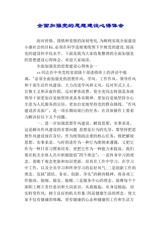 全面加强党的思想建设心得体会