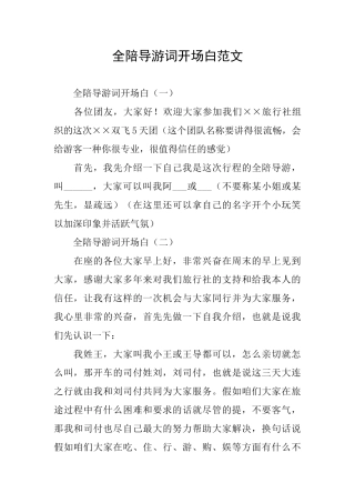 全陪导游词开场白范文