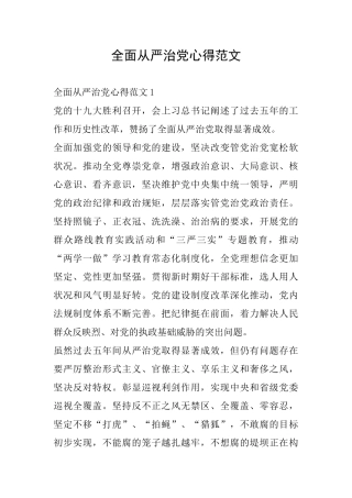 全面从严治党心得范文