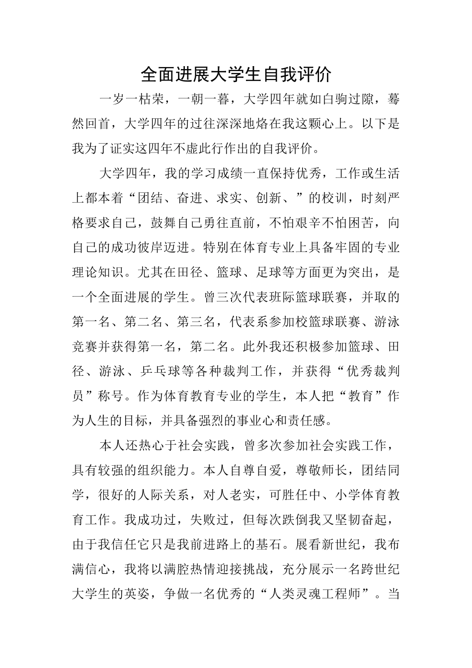 全面发展大学生自我评价_第1页