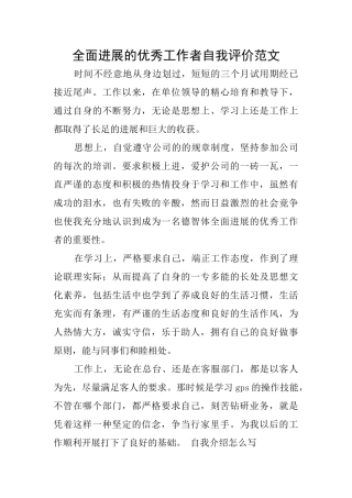 全面发展的优秀工作者自我评价范文