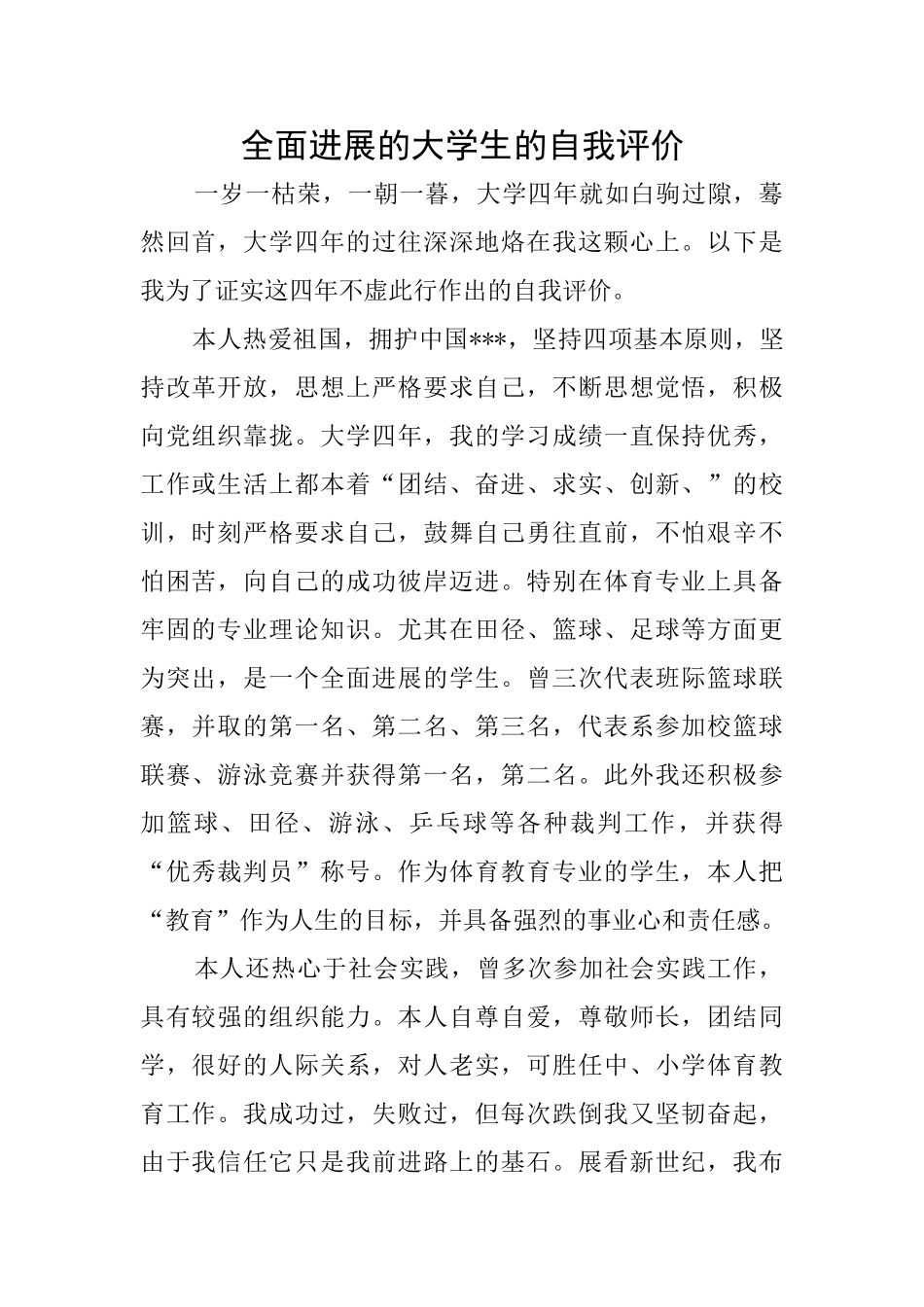全面发展的大学生的自我评价_第1页