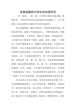 全面发展的大学生的自我评价