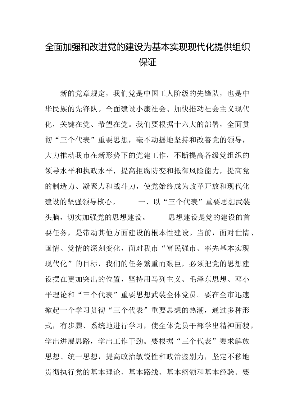 全面加强和改进党的建设为基本实现现代化提供组织保证_第1页