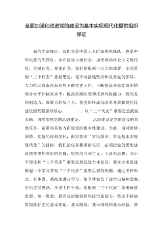 全面加强和改进党的建设为基本实现现代化提供组织保证