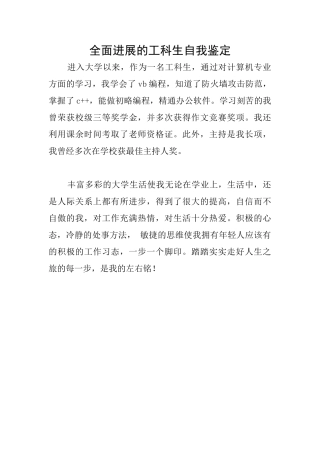 全面发展的工科生自我鉴定