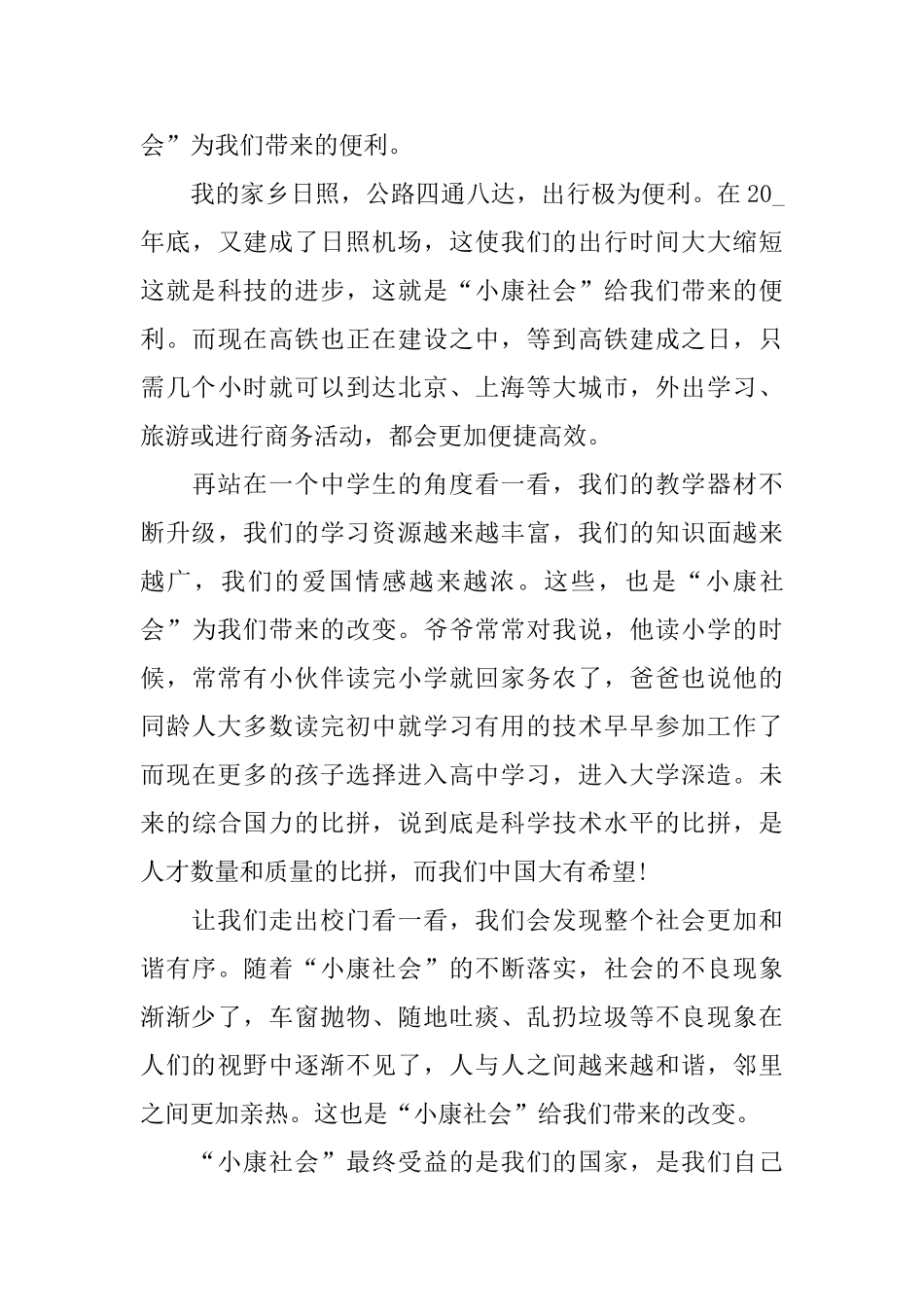 全面小康美丽家乡征文600字_第3页