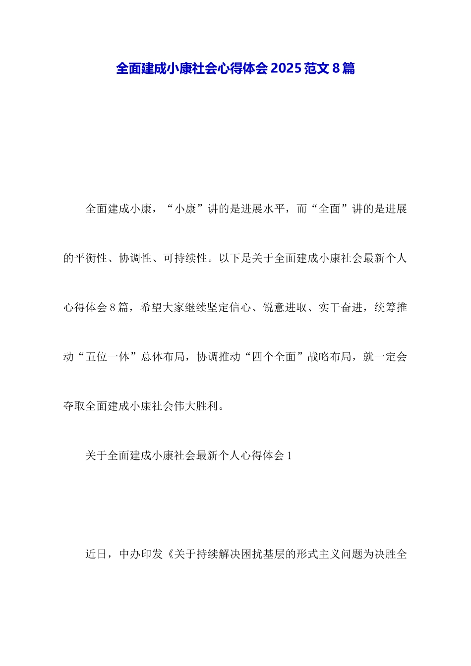全面建成小康社会心得体会2025范文8篇_第1页