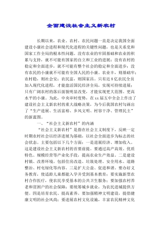 全面建设社会主义新农村