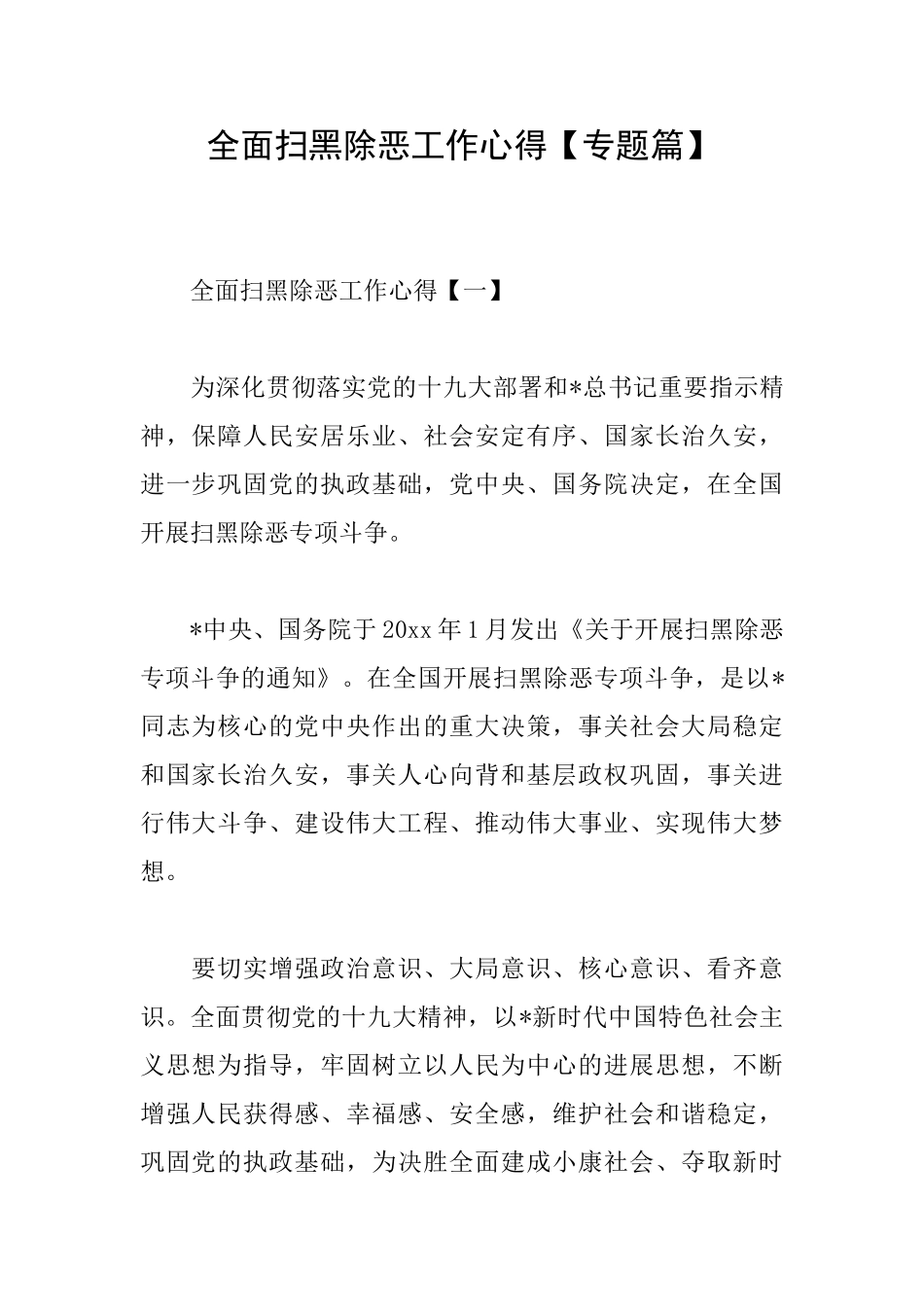 全面扫黑除恶工作心得_第1页