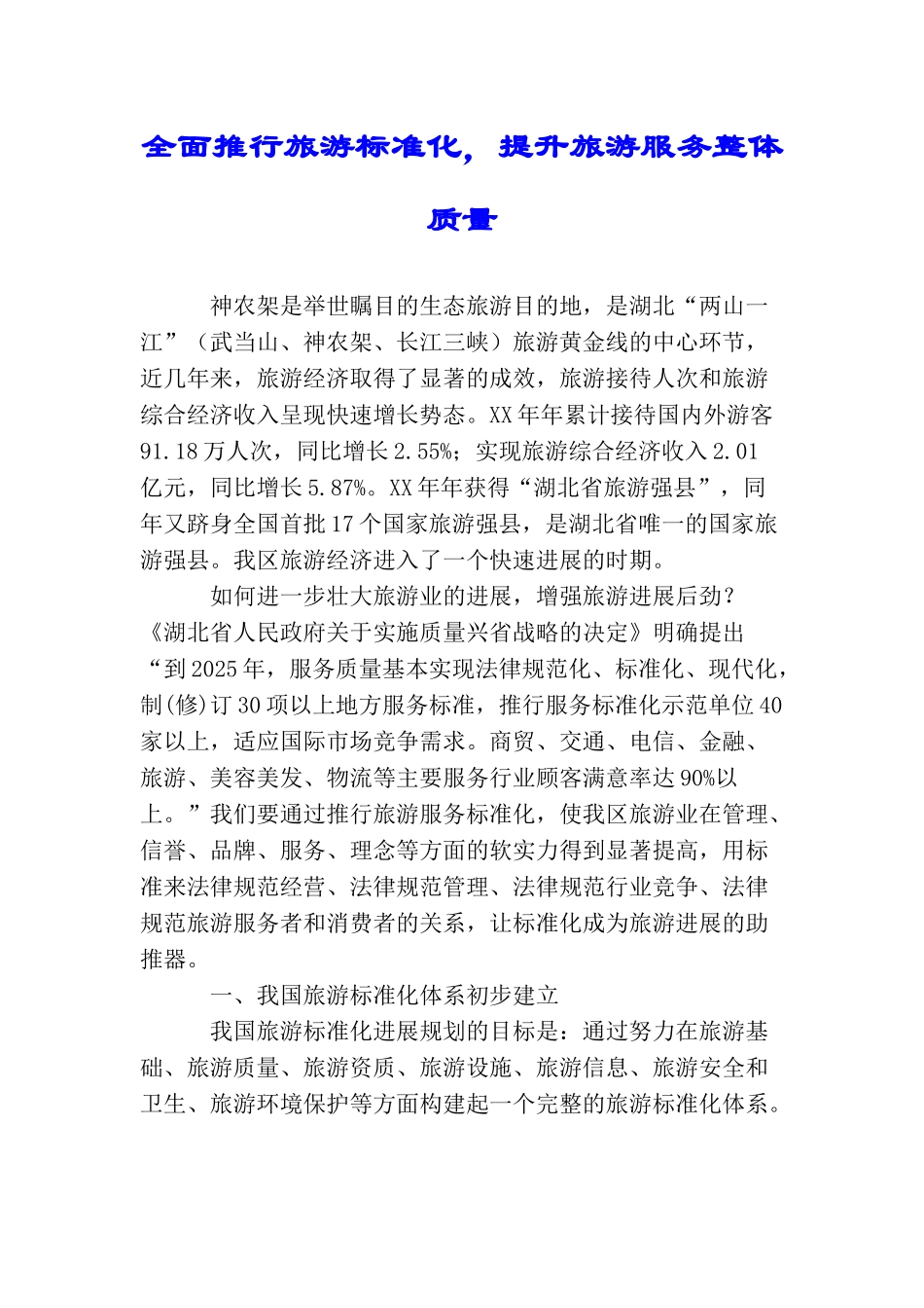 全面推行旅游标准化提升旅游服务整体质量_第1页