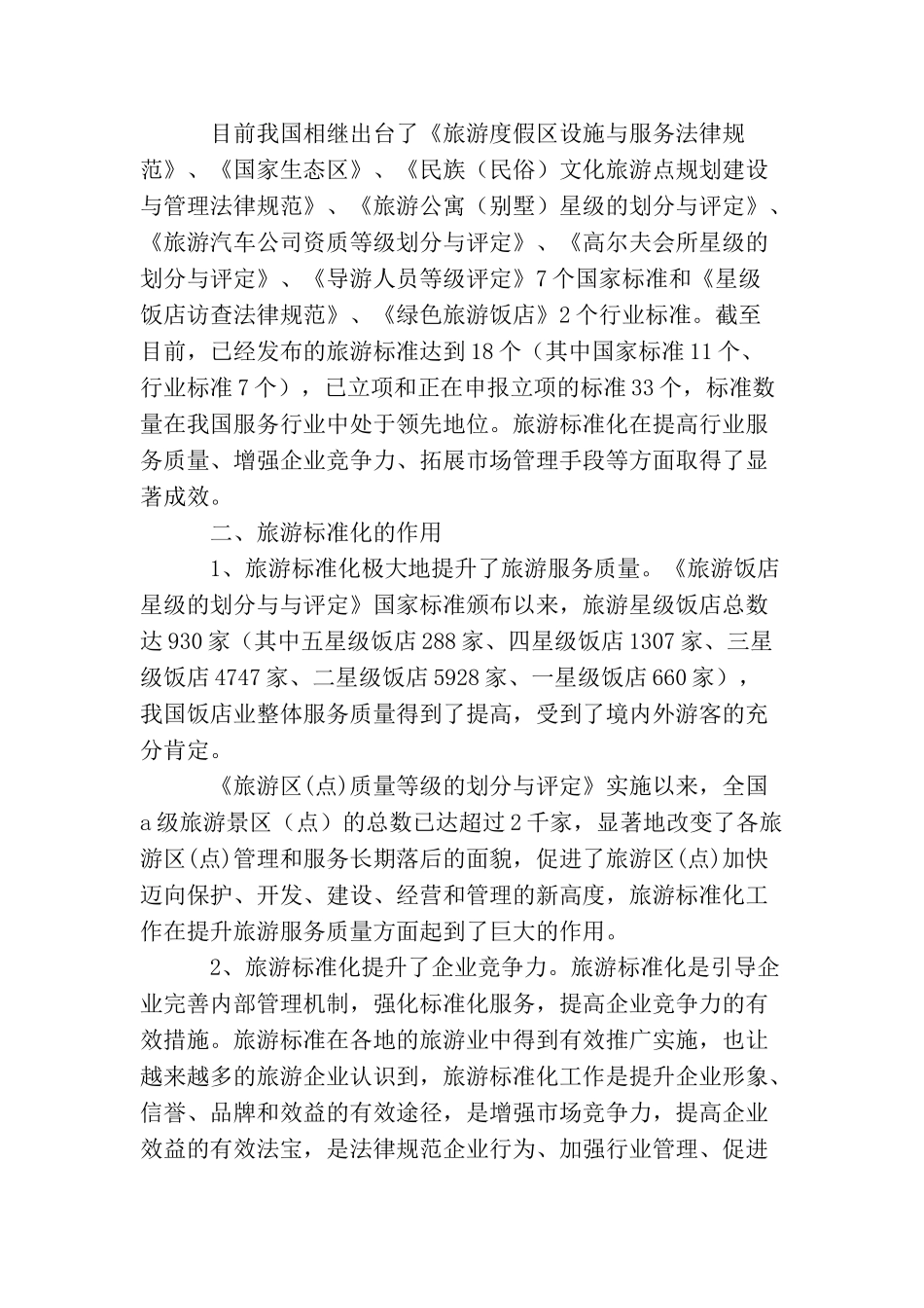 全面推行旅游标准化提升旅游服务整体质量_第2页