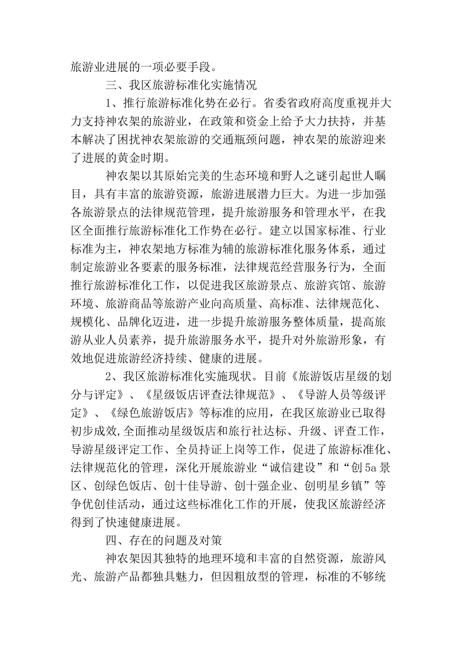 全面推行旅游标准化提升旅游服务整体质量_第3页