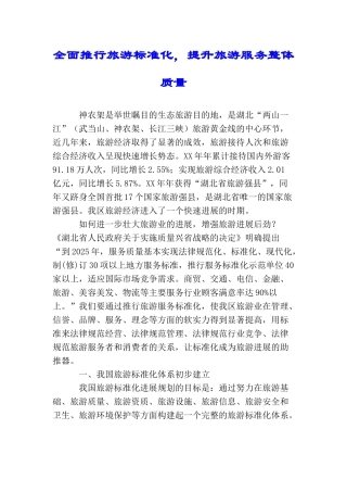 全面推行旅游标准化提升旅游服务整体质量