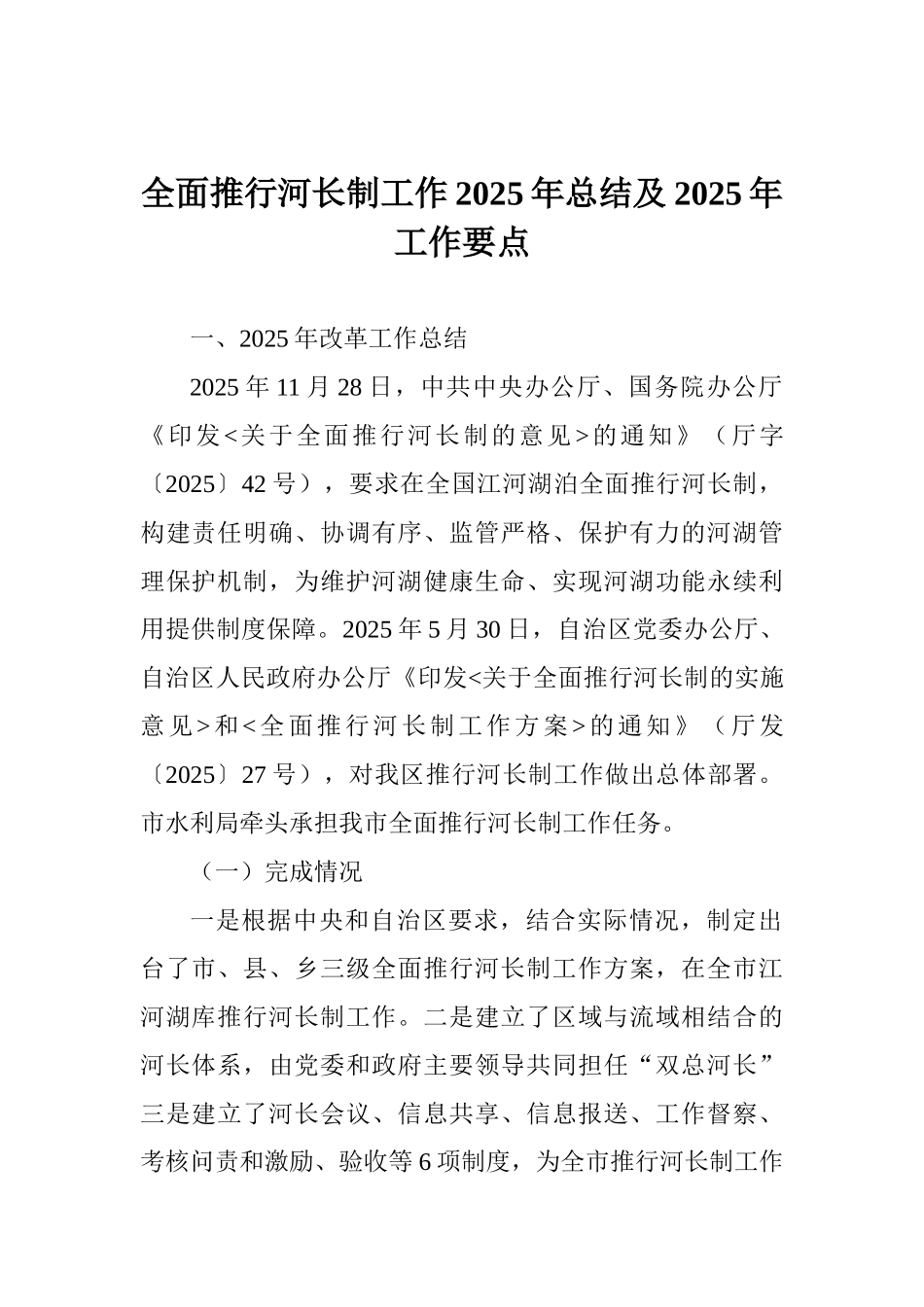 全面推行河长制工作2025年总结及2025年工作要点_第1页
