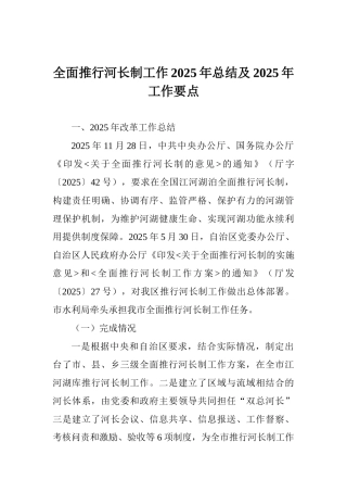 全面推行河长制工作2025年总结及2025年工作要点