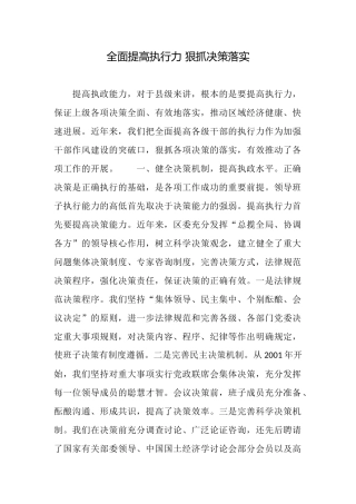 全面提高执行力狠抓决策落实