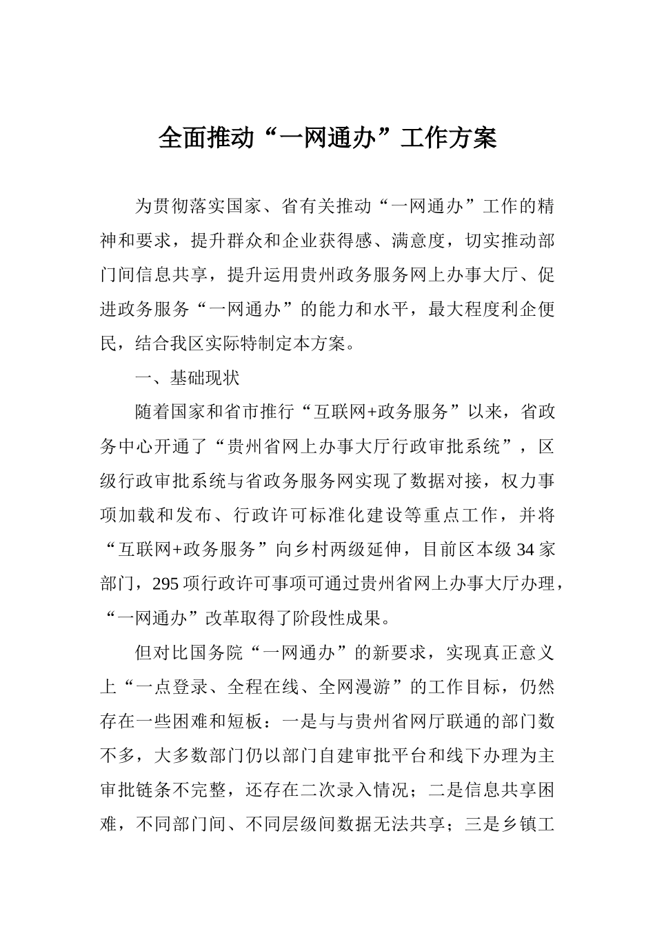 全面推进“一网通办”工作方案_第1页