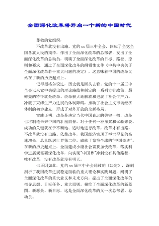全面深化改革将开启一个新的中国时代