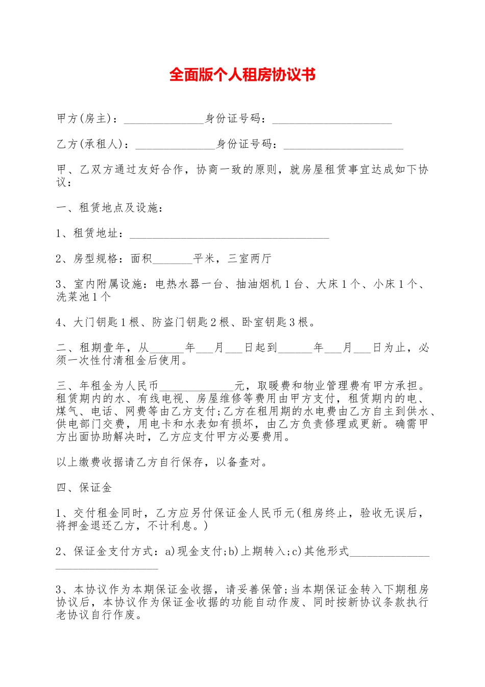 全面版个人租房协议书——范本_第1页