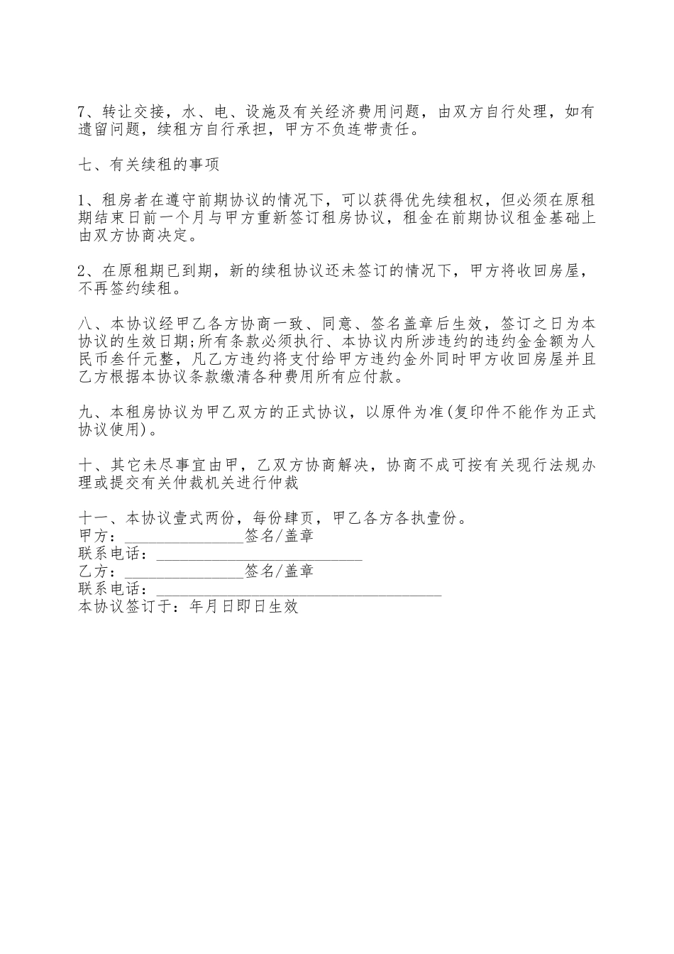 全面版个人租房协议书——范本_第3页