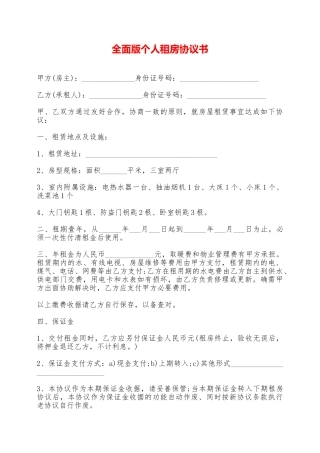 全面版个人租房协议书——范本
