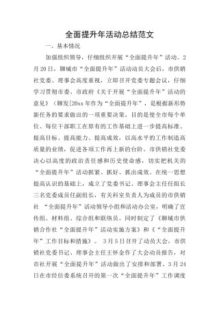 全面提升年活动总结范文