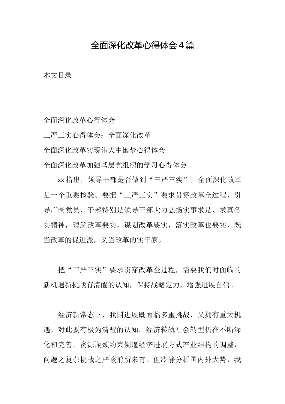 全面深化改革心得体会4篇_第1页