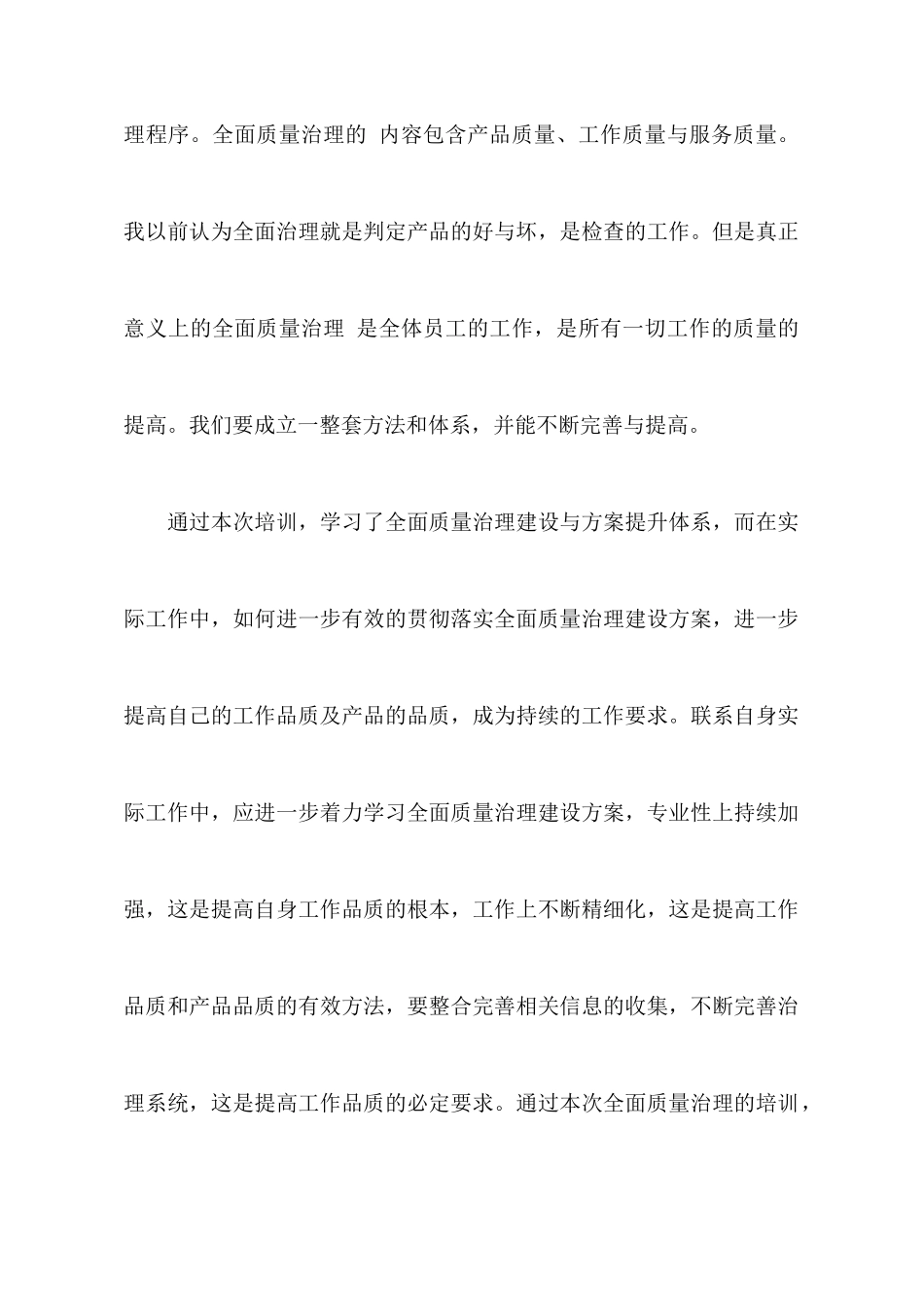 全面质量管理心得体会_第2页